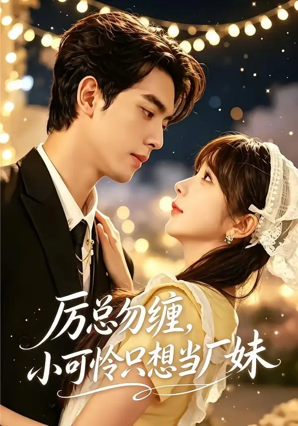 厉总勿缠小可怜只想当厂妹（62集）韦若辰＆祁乐（1080P）-海之城短剧项目