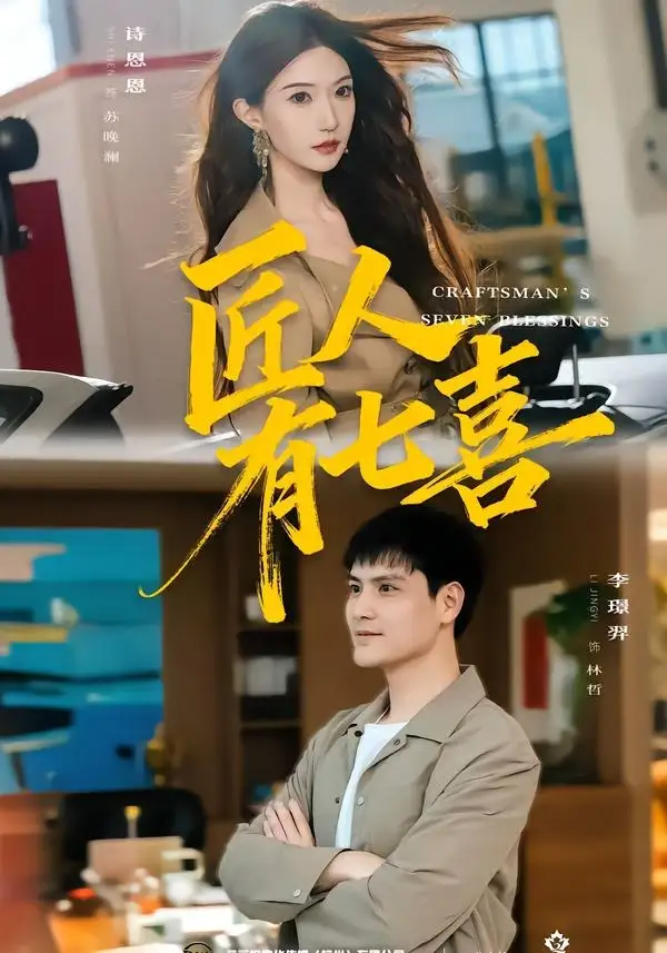 匠人有七喜（70集）李璟羿＆诗恩恩-海之城短剧项目