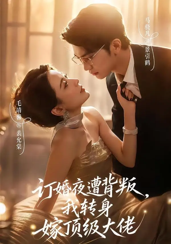 订婚夜遭背叛我转身嫁顶级大佬（80集）毛靖馨＆马晓凡 - 海之城短剧