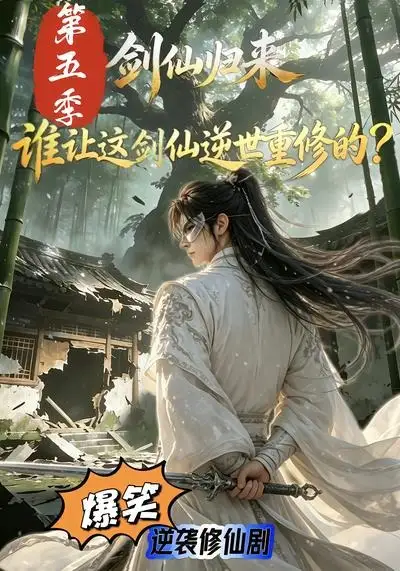 剑仙归来谁让这剑仙逆世重修的第五季（109集） - 海之城短剧