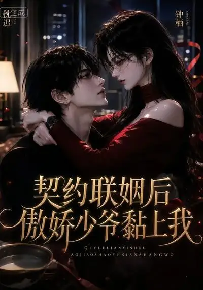 契约联姻后傲娇少爷黏上我（46集）-海之城短剧项目