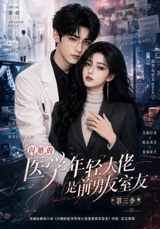 闪婚的医学年轻大佬是前男友室友第三季（90集）-海之城短剧项目