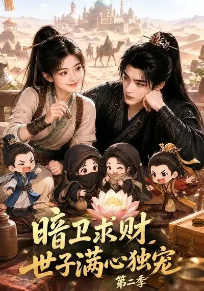 暗卫求财世子满心独宠第二季（104集） - 海之城短剧