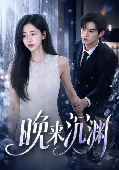 晚来沉渊（81集）-海之城短剧项目
