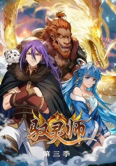 驭灵师第三季（84集） - 海之城短剧