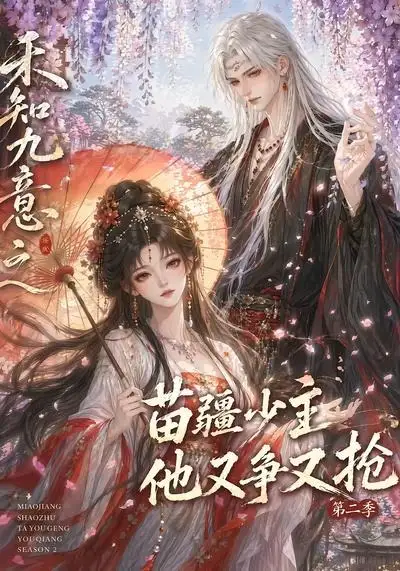 禾知九意之苗疆少主他又争又抢第二季 禾知九意之苗疆少主他又争又抢第二季