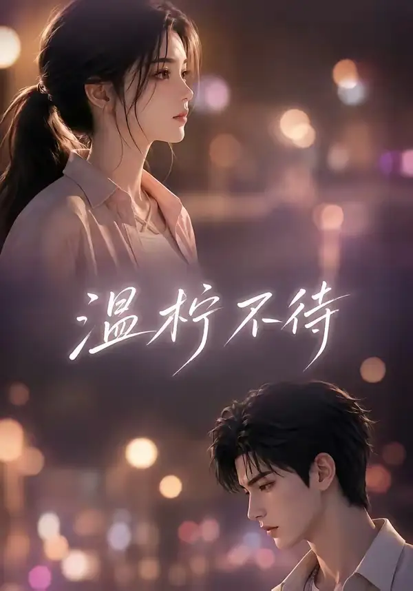 温柠不待 温柠不待