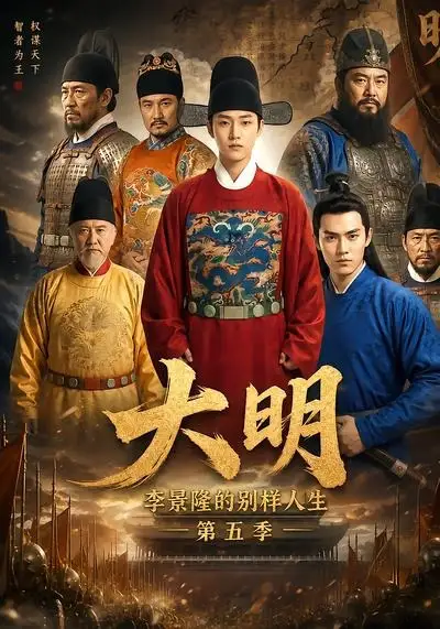 大明李景隆的别样人生第五季 大明李景隆的别样人生第五季