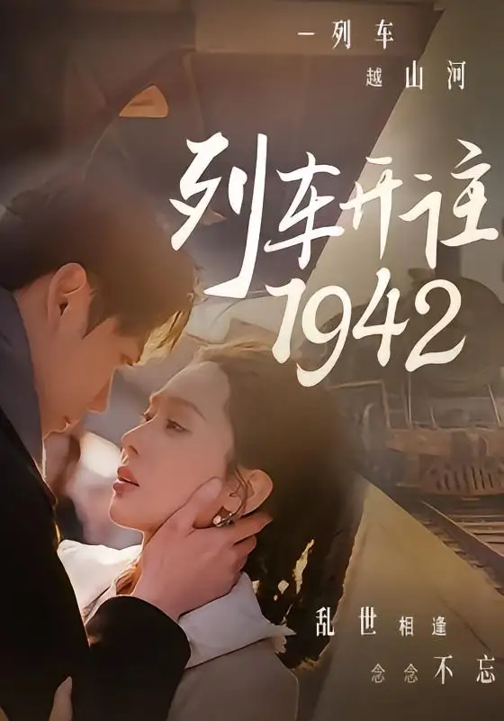 列车开往1942（30集）原艺展＆丁星辰-海之城短剧项目