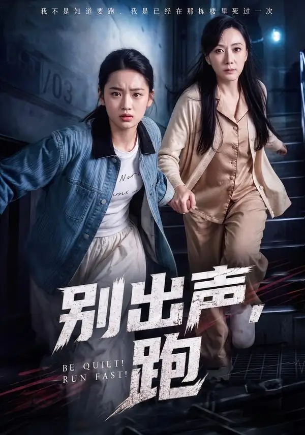 别出声跑 别出声跑