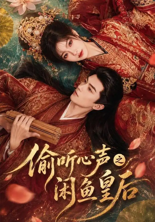 偷听心声之闲鱼皇后（66集）-海之城短剧项目