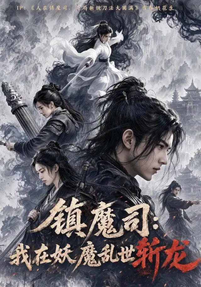 镇魔司我在妖魔乱世斩龙（59集）-海之城短剧项目
