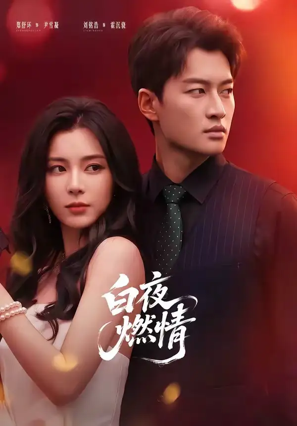 白夜燃情（64集）郑舒环＆刘铭浩-海之城短剧项目