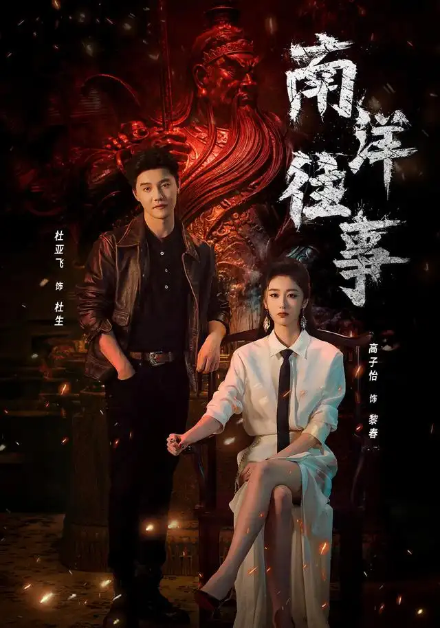 南洋往事（81集）杜亚飞＆高子怡（1080P）-海之城短剧项目