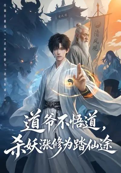 道爷不悟道杀妖涨修为踏仙途（70集）-海之城短剧项目