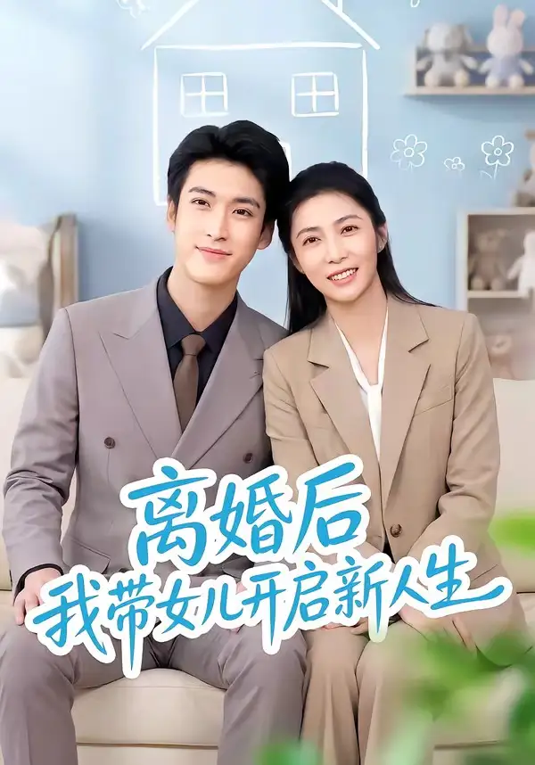离婚后我带女儿开启新人生（51集）胡悦＆龙琛-海之城短剧项目