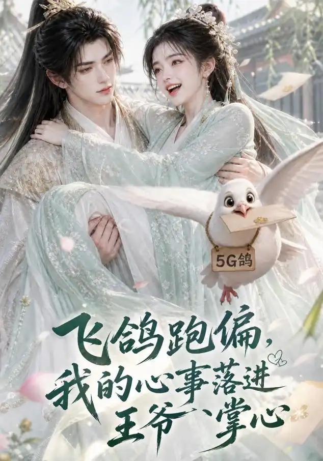 飞鸽跑偏我的心事落进王爷掌心（31集）-海之城短剧项目