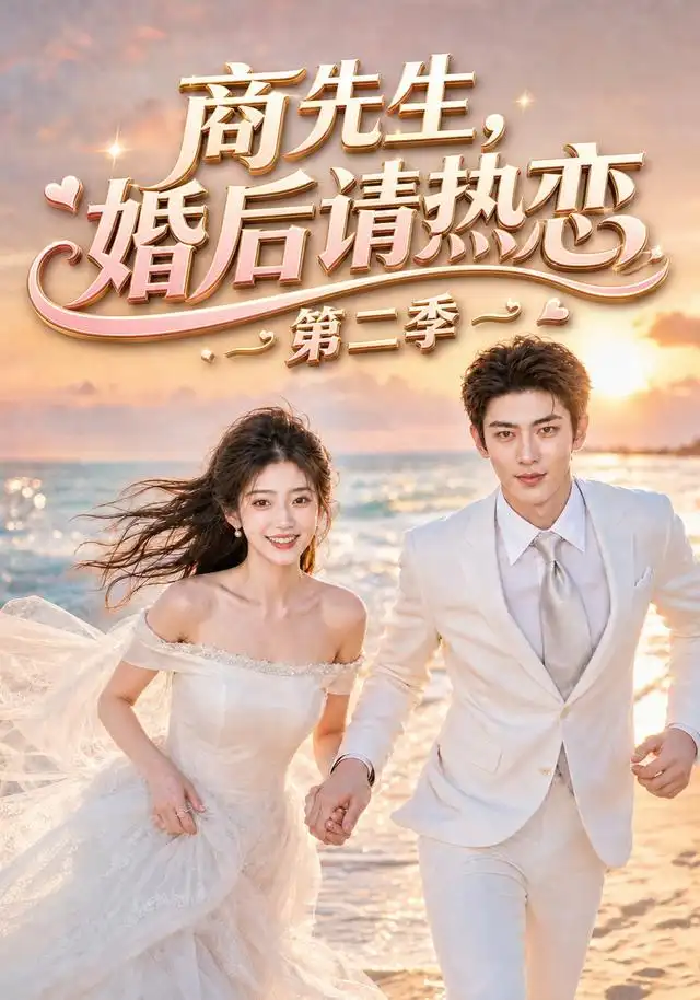 商先生婚后请热恋第二季（61集）-海之城短剧项目