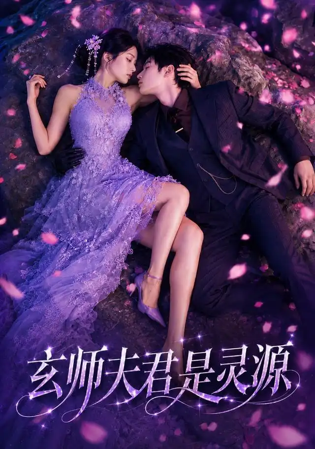 玄师夫君是灵源 玄师夫君是灵源