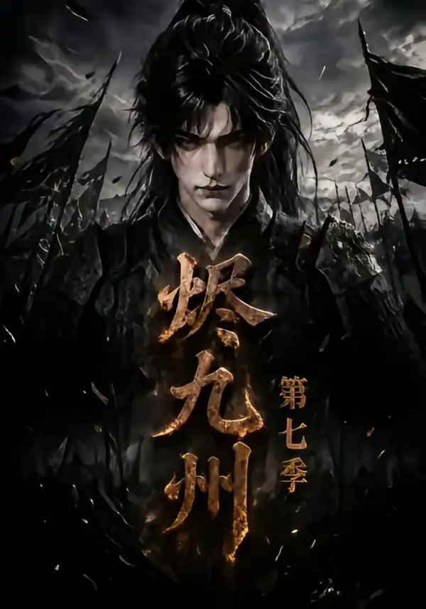 烬九州第七季 烬九州第七季