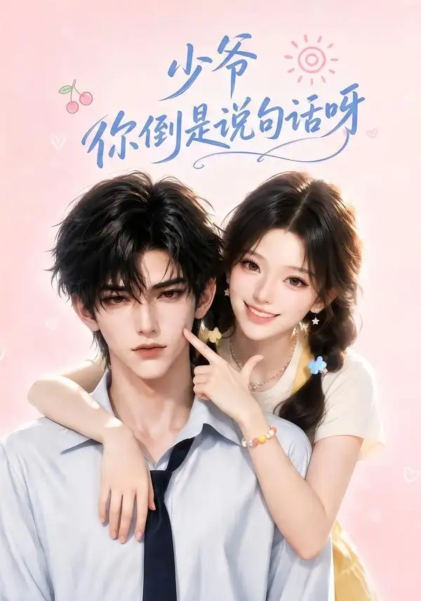 少爷你倒是说句话呀（77集）-海之城短剧项目