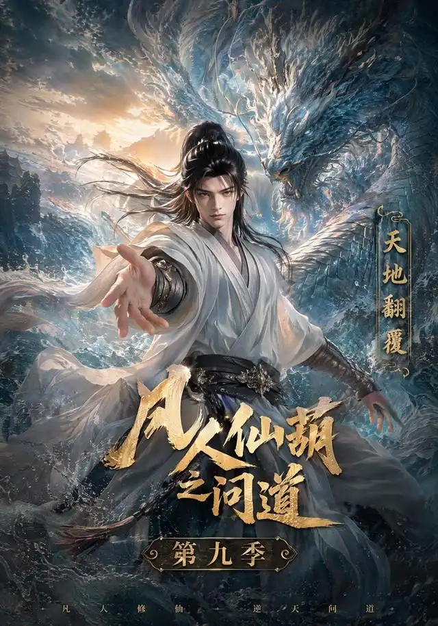 凡人仙葫之问道第九季（195集）-海之城短剧项目