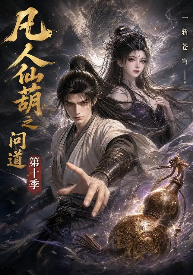 凡人仙葫之问道第十季（125集）-海之城短剧项目