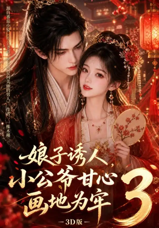 娘子诱人小公爷甘心画地为牢3D版（89集）-海之城短剧项目
