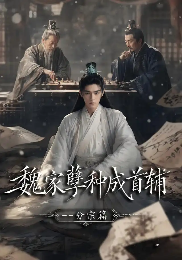 魏家孽种成首辅分宗篇 魏家孽种成首辅分宗篇