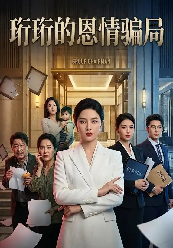 珩珩知恩图报（32集） AI短剧-海之城短剧项目