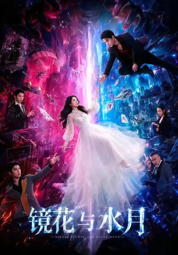 镜花与水月（84集）蒙恩＆胡家荣＆钟正（1080P）-海之城短剧项目
