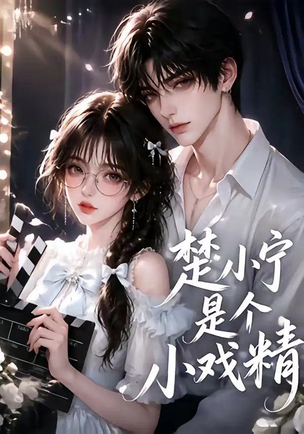 楚小宁是个小戏精（133集） - 海之城短剧