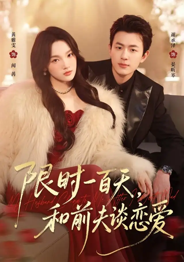 限时一百天和前夫谈恋爱 限时一百天和前夫谈恋爱