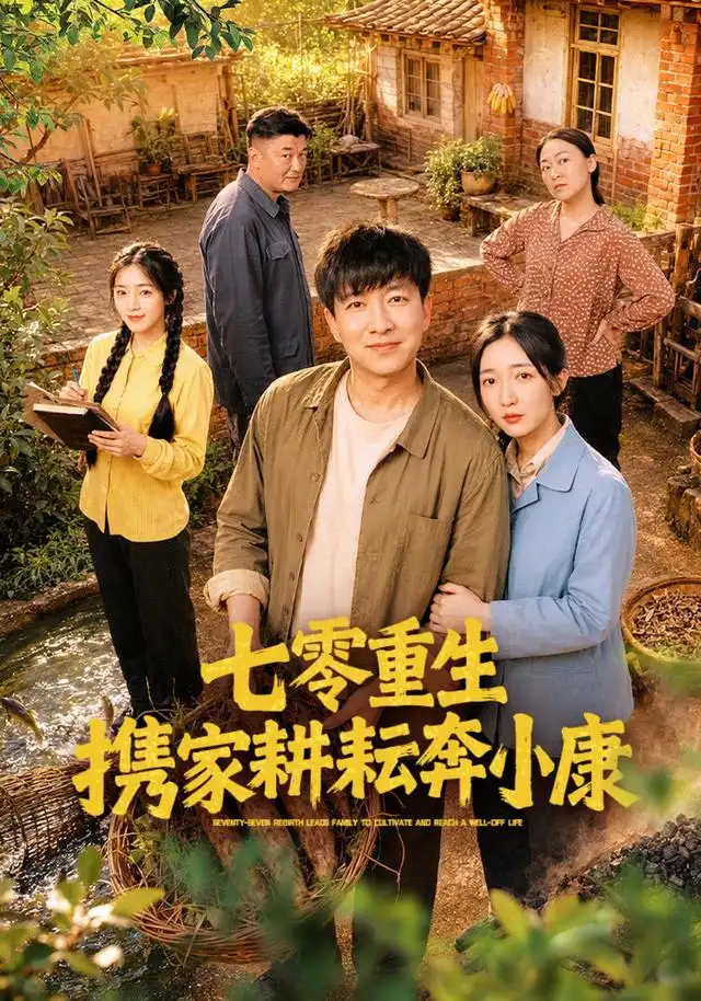 七零重生携家耕耘奔小康 七零重生携家耕耘奔小康