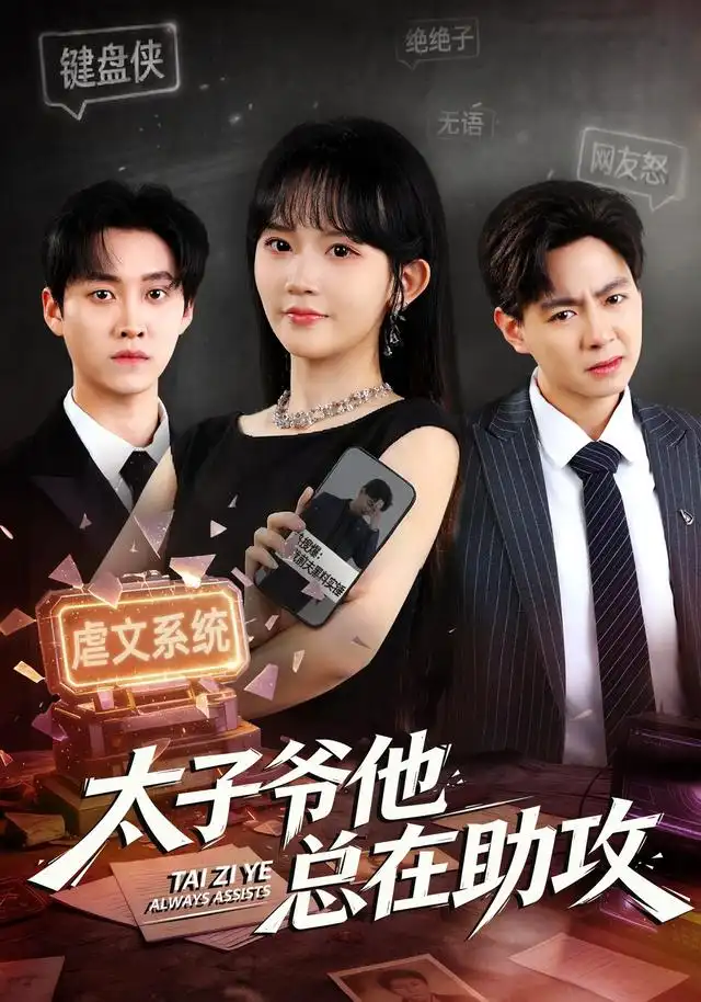 太子爷他总在助攻（82集）程妤＆舒金铸-海之城短剧项目