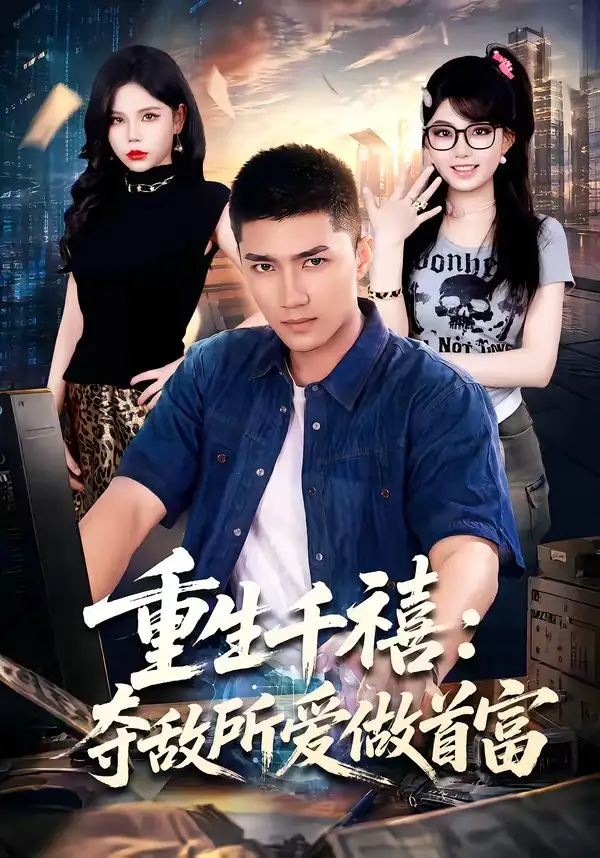 重回巅峰前任高攀不起（80集）王金泽＆王蓉蓉-海之城短剧项目