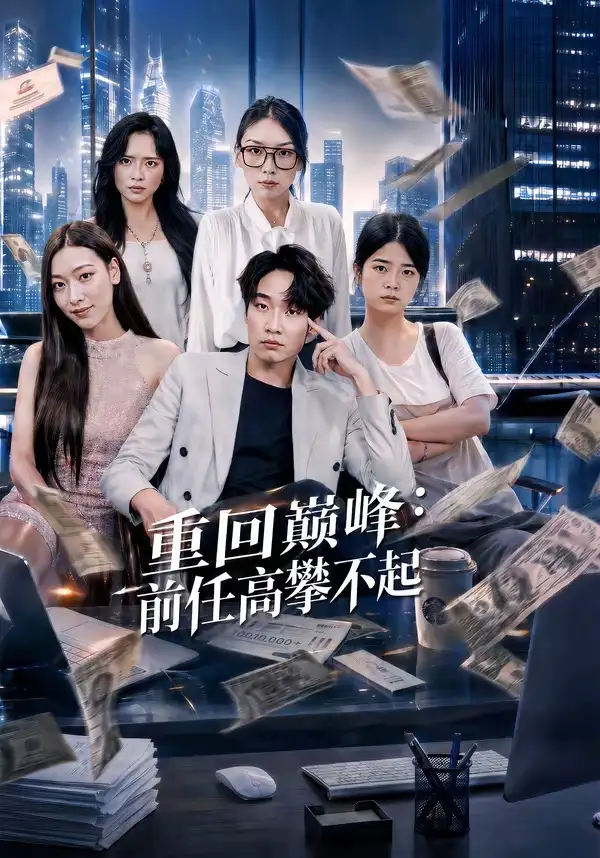 重生千禧夺敌所爱做首富（74集）王子行＆舒慧＆杨婧禾-海之城短剧项目