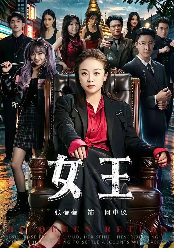 女王（84集）张蓓蓓＆黄小再-海之城短剧项目