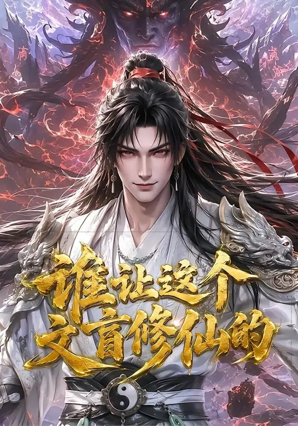 谁让这个文盲修仙的（144集）-海之城短剧项目