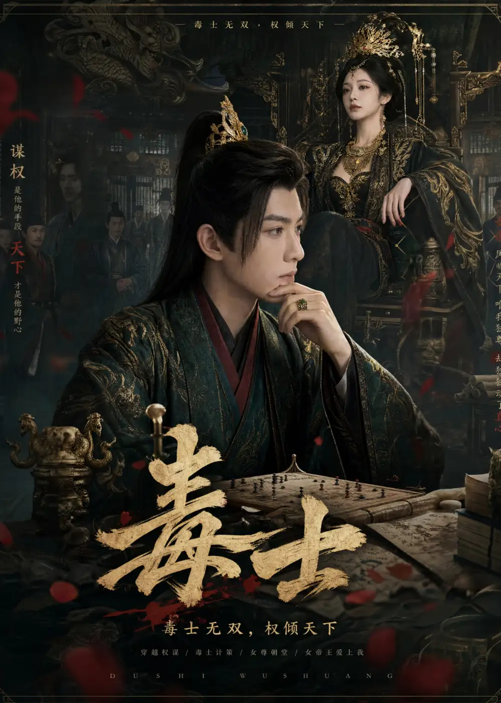 毒士（78集）-海之城短剧项目