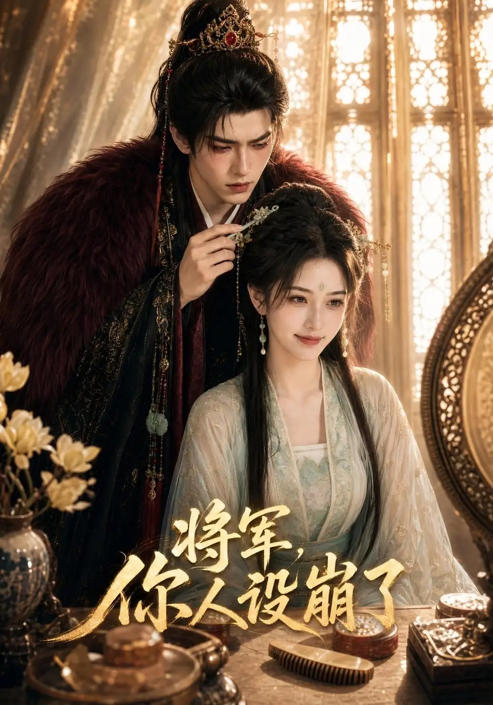 将军你人设崩了 将军你人设崩了