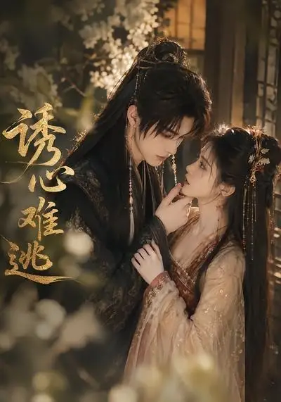 诱心难逃 诱心难逃