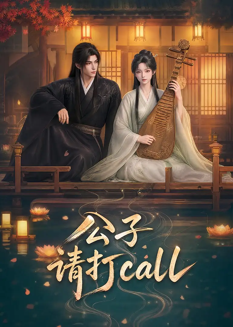 公子请打call 公子请打call