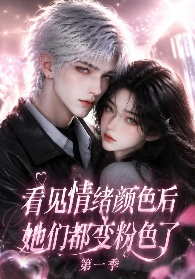 看见情绪颜色后她们都变粉色了第一季 看见情绪颜色后她们都变粉色了第一季