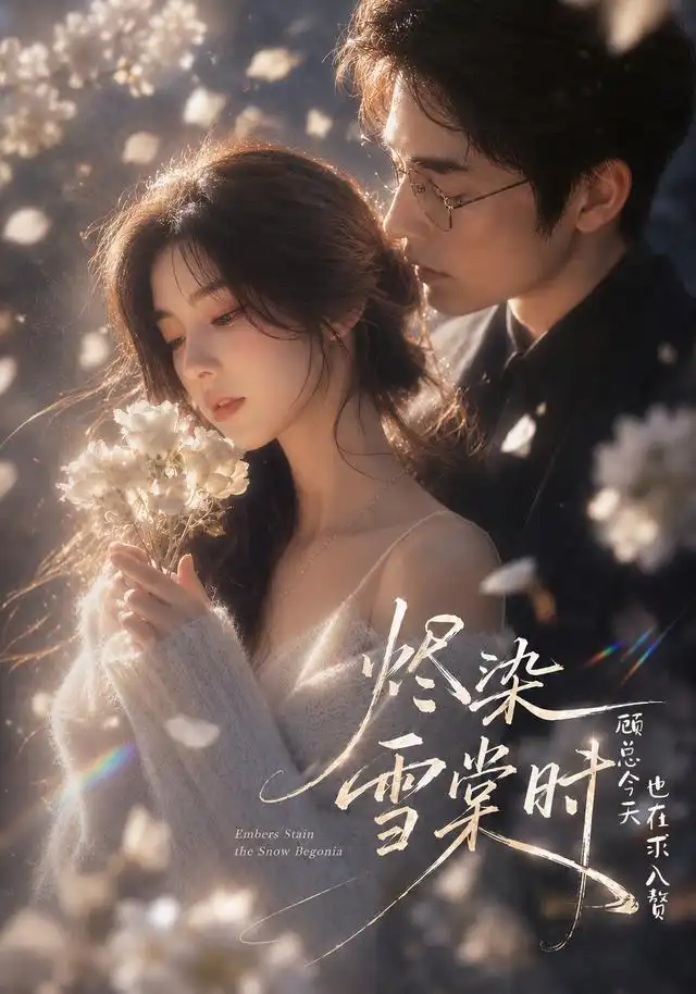 烬染雪棠时顾总今天也在求入赘（72集） - 海之城短剧