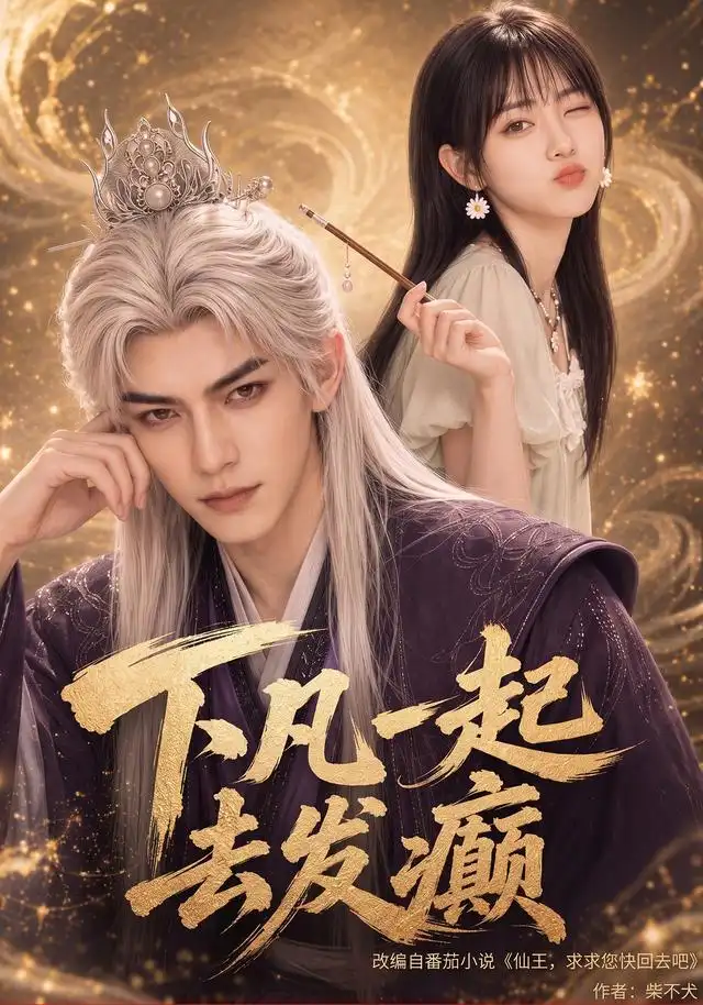 下凡一起去发癫（70集） - 海之城短剧