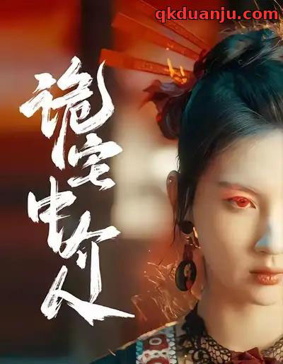 诡宅中介人（30集全）图南＆李佳轩-海之城短剧项目