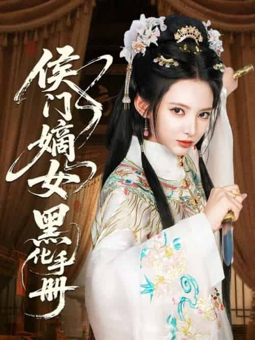 侯门嫡女黑化手册（84集全）徐良＆王钰杰 - 海之城短剧