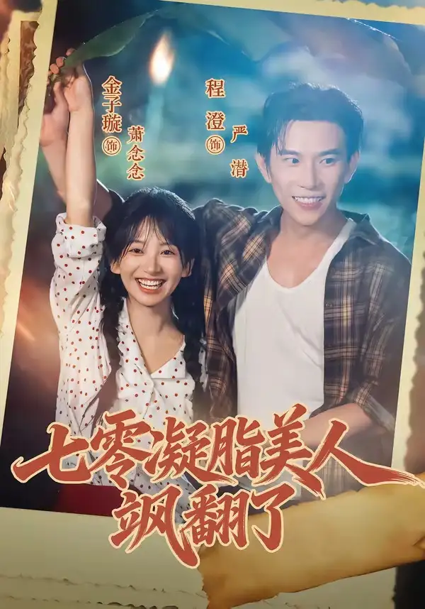 七零凝脂美人飒翻了（82集）程澄＆金子璇（1080P）-海之城短剧项目