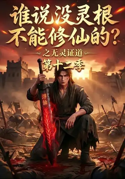 谁说没灵根不能修仙的之无灵证道第十二季（113集）-海之城短剧项目